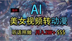 海外美女视频变动漫，月入2万+，无脑操作秘籍-KJ分享