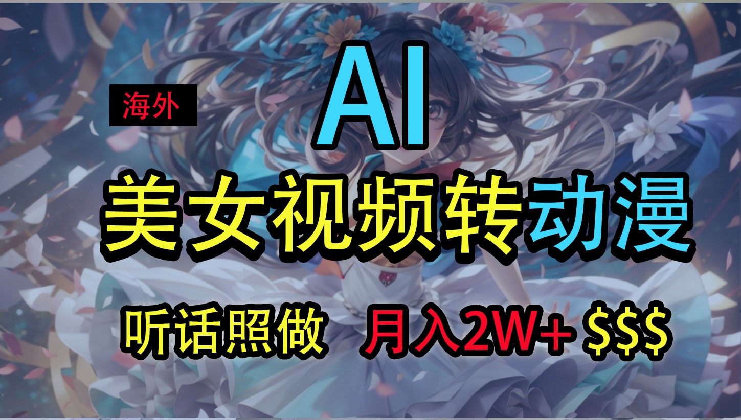 海外美女视频变动漫，月入2万+，无脑操作秘籍-KJ分享