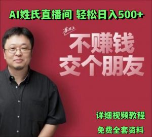 AI姓氏直播间，低门槛高互动性迅速吸引流量，轻松日入500+-KJ分享