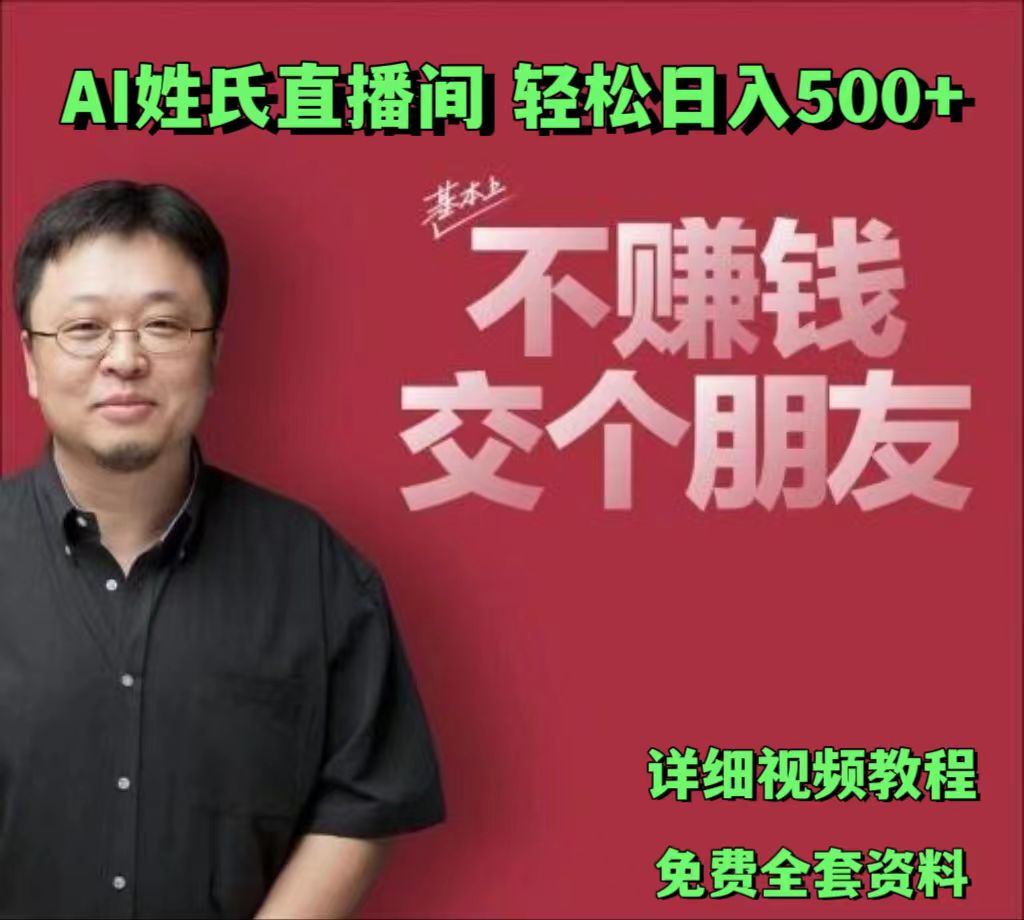 AI姓氏直播间,低门槛高互动性迅速吸引流量,轻松日入500+-KJ分享