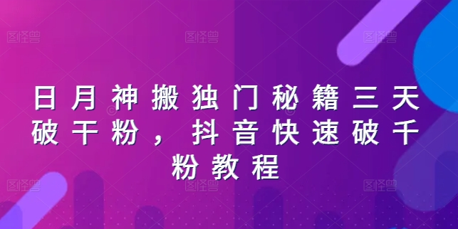 日月神搬独门秘籍三天破干粉，抖音快速破千粉教程-KJ分享