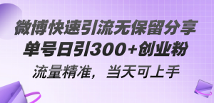 微博快速引流无保留分享，单号日引300+创业粉，流量精准，当天可上手-KJ分享
