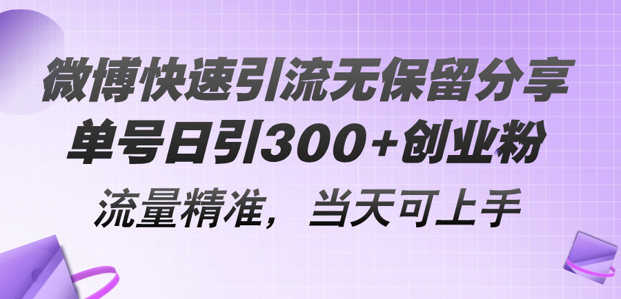 微博快速引流无保留分享，单号日引300+创业粉，流量精准，当天可上手-KJ分享