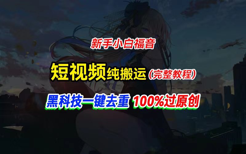 中视频计划纯搬运，黑科技一键去重过原创，新手小白福音，轻松日入大几百-KJ分享