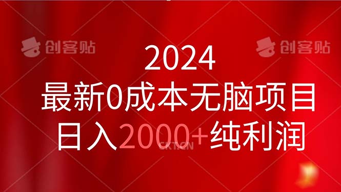 2024最新0成本无脑项目，日入2000+纯利润-KJ分享