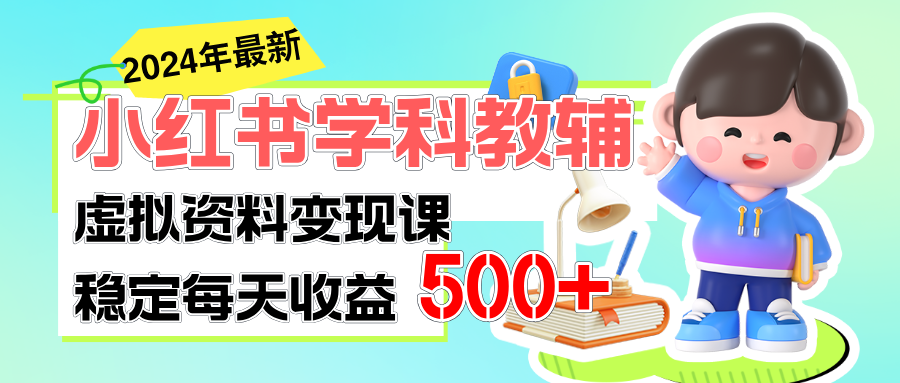 稳定轻松日赚500+ 小红书学科教辅 细水长流的闷声发财项目-KJ分享