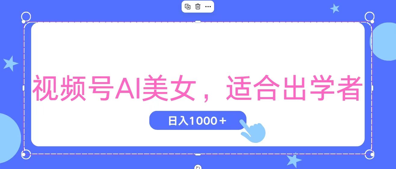 视频号AI美女，当天观察收益的增长，适合初学者，无脑操作，轻松实现日…-KJ分享