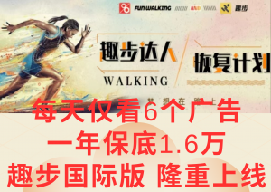 广告撸金3.0，每天仅看6个广告，一年保底1万+，多种方式可扩大收益（抢首码）-KJ分享