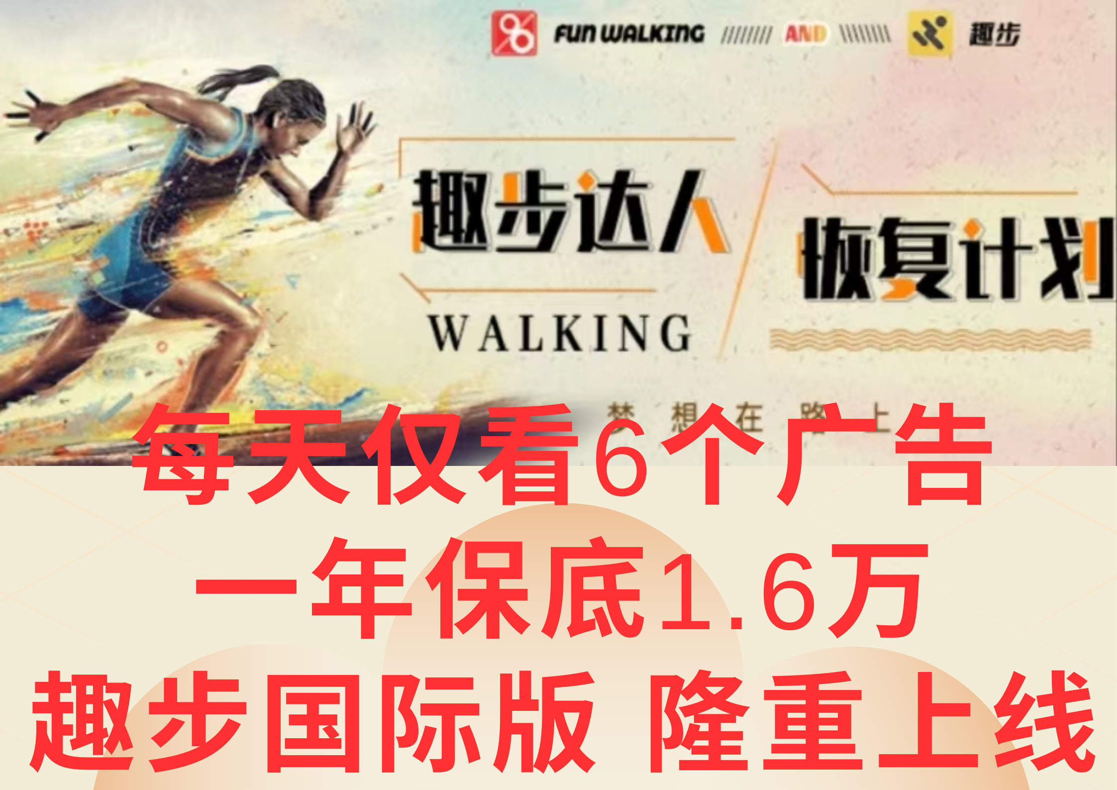 广告撸金3.0，每天仅看6个广告，一年保底1万+，多种方式可扩大收益（抢首码）-KJ分享