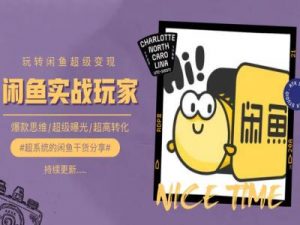 手把手教你0到1系统玩转闲鱼变现，爆款思维/超级曝光/超高转化-KJ分享