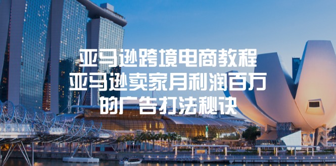 亚马逊跨境电商教程：亚马逊卖家月利润百万的广告打法秘诀-KJ分享