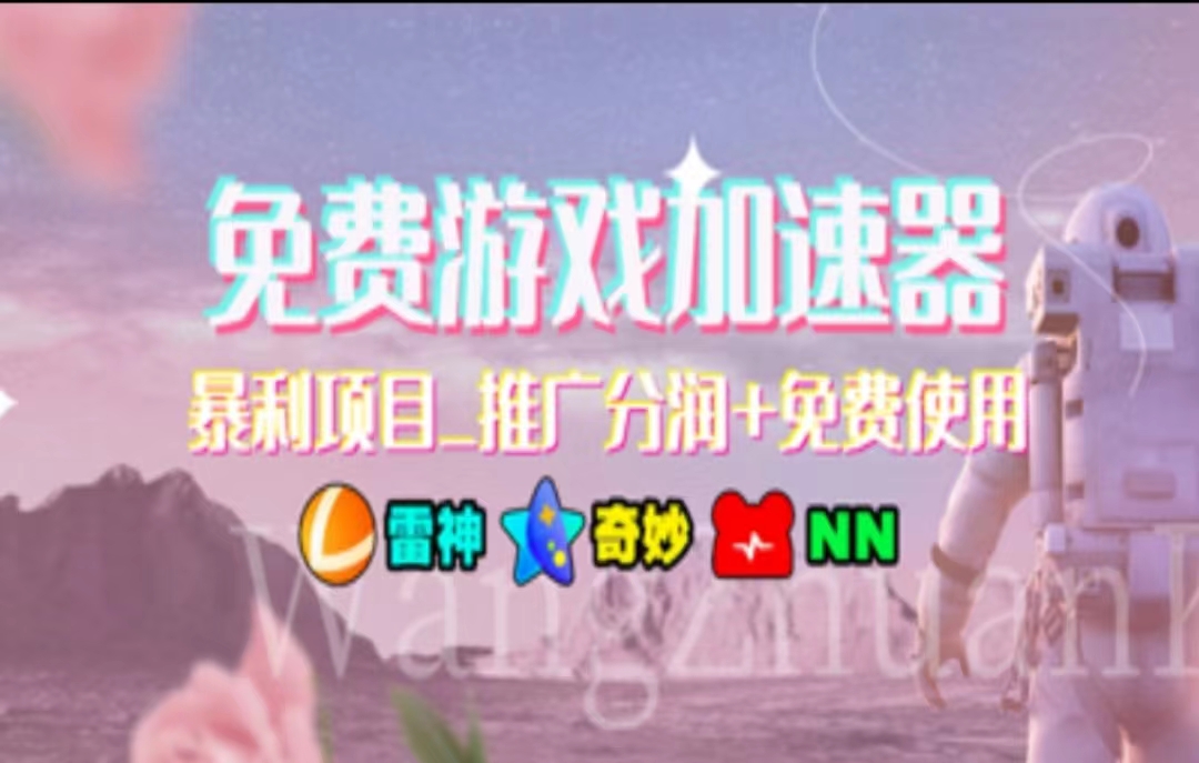 暑假风口项目，加速器拉新，轻松日入1000＋，有手就行，老奶奶都会-KJ分享