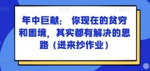 某付费文章：年中巨献： 你现在的贫穷和困境，其实都有解决的思路 (进来抄作业)-KJ分享