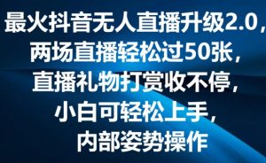 最火抖音无人直播升级2.0,弹幕游戏互动,两场直播轻松过50张,直播礼物打赏收不停-KJ分享