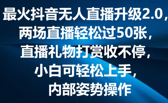 最火抖音无人直播升级2.0，弹幕游戏互动，两场直播轻松过50张，直播礼物打赏收不停-KJ分享