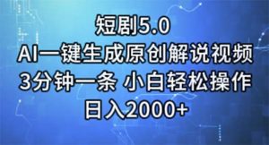 短剧5.0  AI一键生成原创解说视频 3分钟一条 小白轻松操作 日入2000+-KJ分享