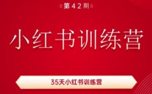 35天小红书训练营(42期)，用好小红书，做你喜欢又擅长的事，涨粉又赚钱-KJ分享