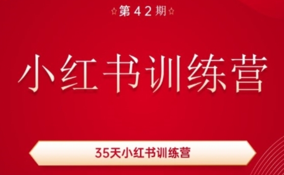 35天小红书训练营(42期)，用好小红书，做你喜欢又擅长的事，涨粉又赚钱-KJ分享
