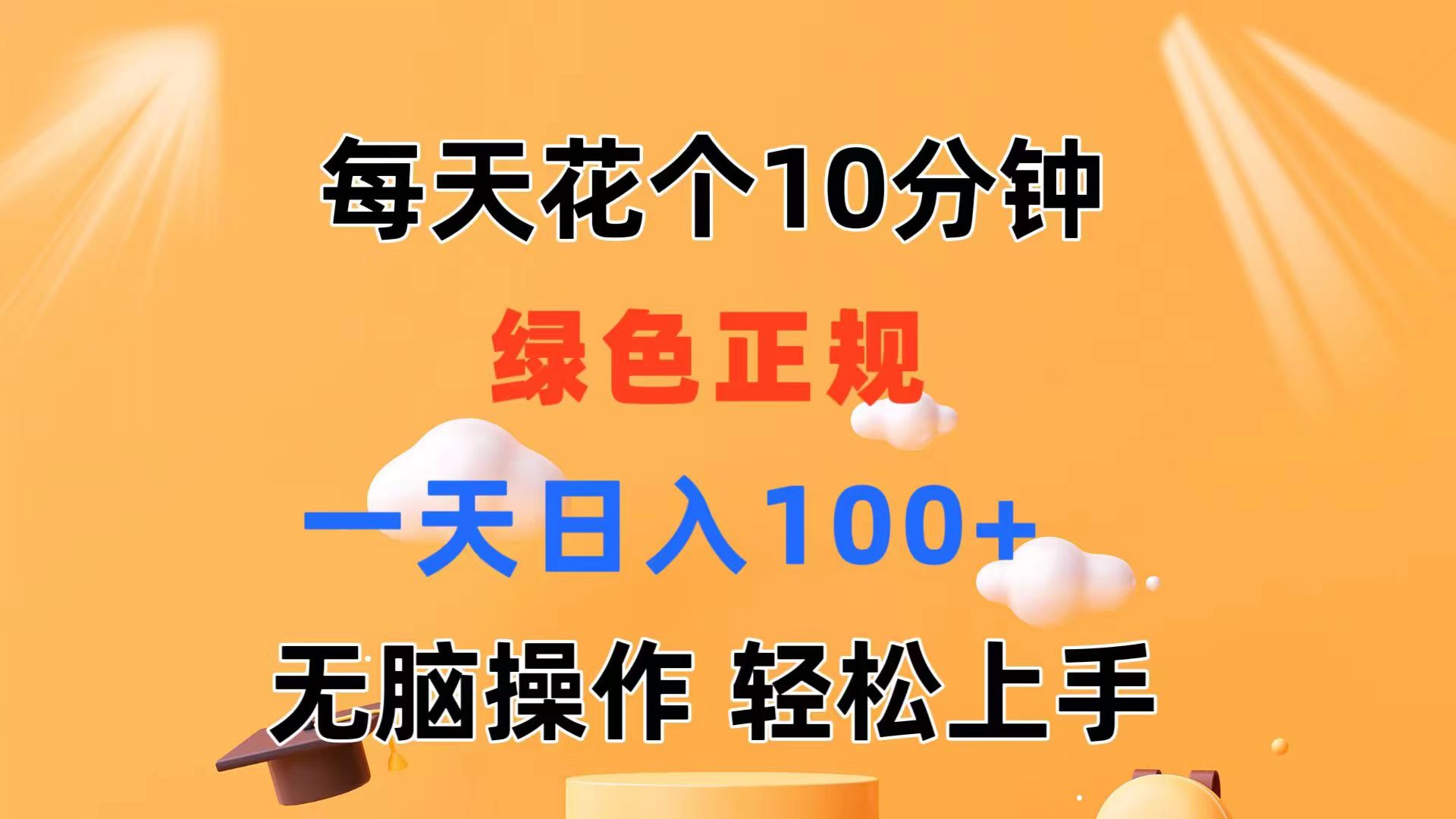每天10分钟 发发绿色视频 轻松日入100+ 无脑操作 轻松上手-KJ分享
