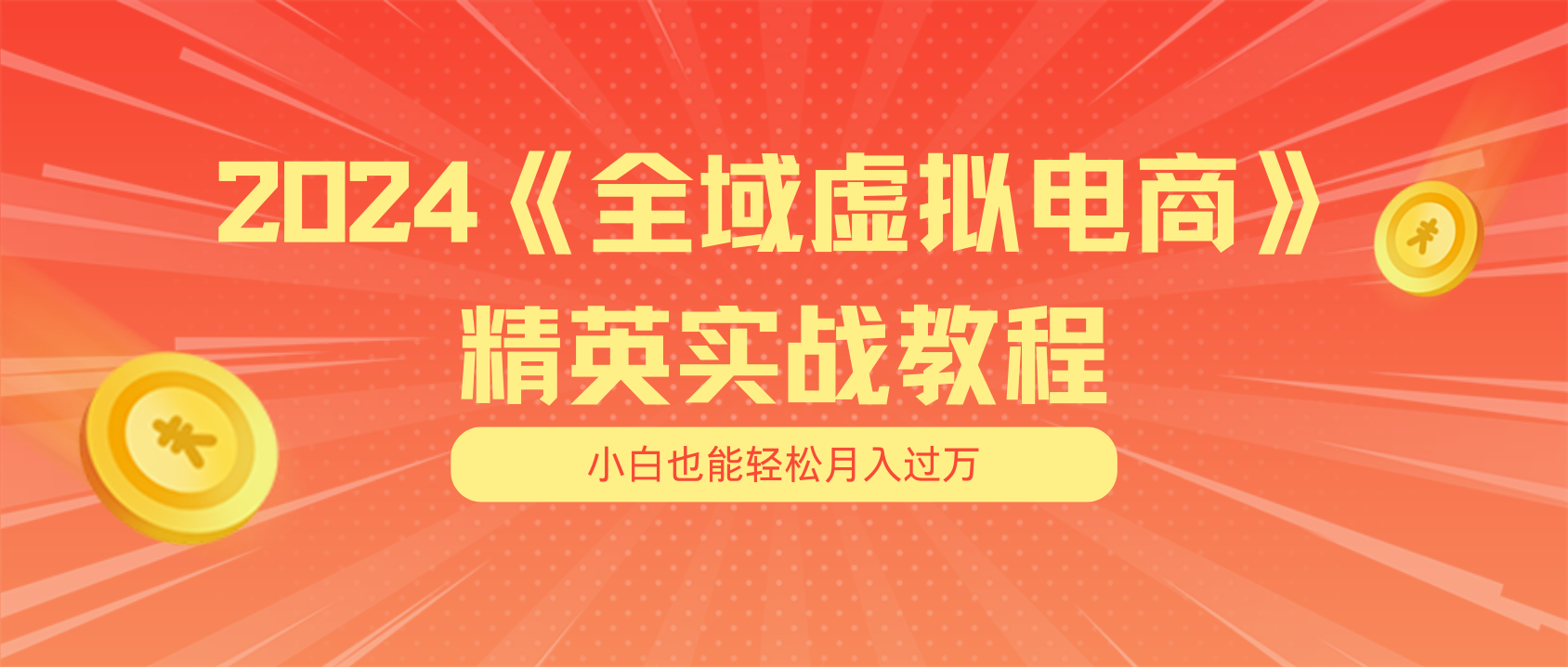 月入五位数 干就完了 适合小白的全域虚拟电商项目(无水印教程+交付手册)-KJ分享