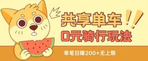 共享单车0元骑行无限薅羊毛玩法，不需要花一分钱，自用，售卖项目均可-KJ分享