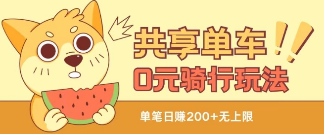 共享单车0元骑行无限薅羊毛玩法，不需要花一分钱，自用，售卖项目均可-KJ分享