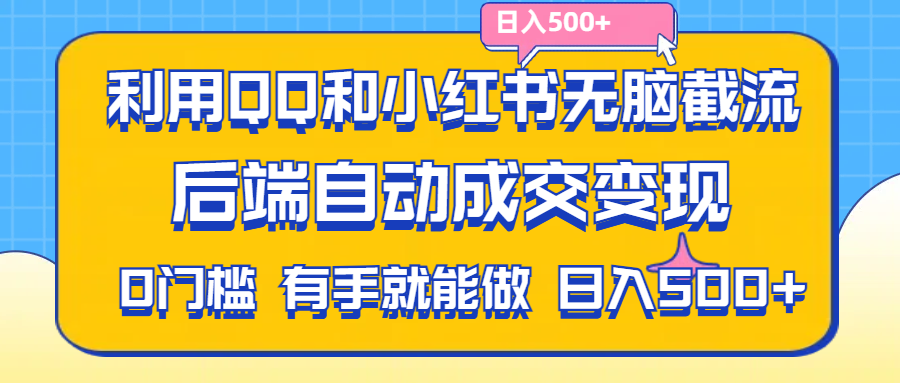 利用QQ和小红书无脑截流拼多多助力粉,不用拍单发货,后端自动成交变现….-KJ分享