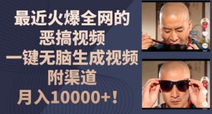 最近火爆全网的恶搞视频，一键无脑生成视频，附渠道，月入1w-KJ分享