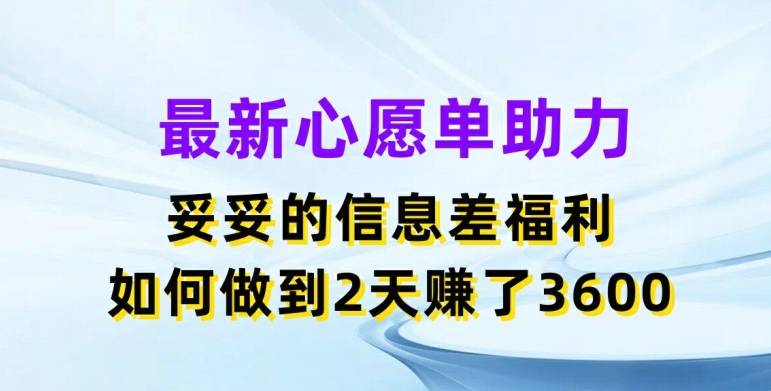 最新心愿单助力，妥妥的信息差福利，两天赚了3.6K-KJ分享