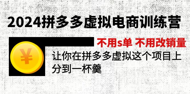 2024拼多多虚拟电商训练营 不用s单 不用改销量  在拼多多虚拟上分到一杯羹-KJ分享