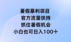暑假暴利直播项目，官方流量扶持，把握暑假机会-KJ分享