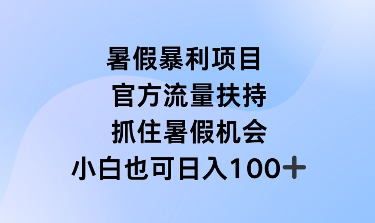 暑假暴利直播项目，官方流量扶持，把握暑假机会-KJ分享