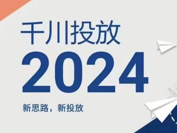 2024年千川投放，新思路新投放-KJ分享