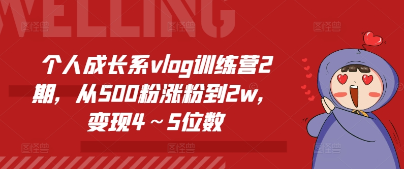 个人成长系vlog训练营2期，从500粉涨粉到2w，变现4～5位数-KJ分享