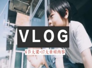 零基础vlog视频课教你小白变大神-生活美学教程-KJ分享