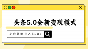 头条5.0全新赛道变现模式，利用升级版抄书模拟器，小白无脑日入500+-KJ分享