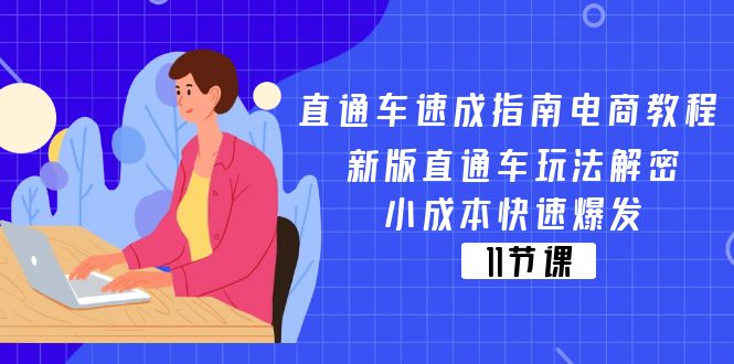 直通车 速成指南电商教程:新版直通车玩法解密,小成本快速爆发(11节)-KJ分享