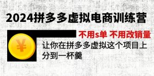 2024拼多多虚拟电商训练营 不用s单 不用改销量 在拼多多虚拟上分到一杯羹-KJ分享