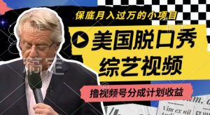 利用美国脱口秀综艺视频，撸视频号分成计划收益，每天只需一小时，月入过W-KJ分享