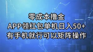 零成本撸金，APP领红包，单机日入50+，有手机就行，可以矩阵操作-KJ分享