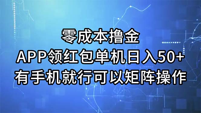 零成本撸金，APP领红包，单机日入50+，有手机就行，可以矩阵操作-KJ分享