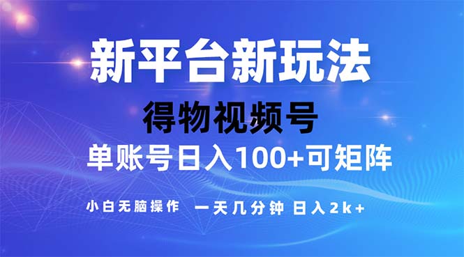 2024年短视频得物平台玩法，在去重软件的加持下爆款视频，轻松月入过万-KJ分享