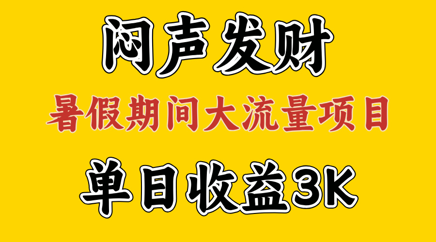 闷声发财,假期大流量项目,单日收益3千+ ,拿出执行力,两个月翻身-KJ分享