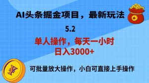 AI撸头条,当天起号,第二天就能见到收益,小白也能上手操作,日入3000+-KJ分享