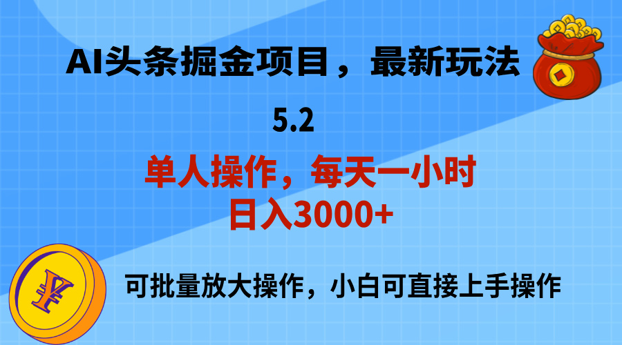 AI撸头条，当天起号，第二天就能见到收益，小白也能上手操作，日入3000+-KJ分享