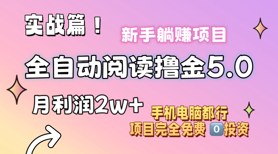 小说全自动阅读撸金5.0 操作简单 可批量操作 零门槛！小白无脑上手月入2w+-KJ分享