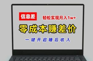 零成本赚差价,各大平台账号批发倒卖,一键开启睡后收入,轻松实现月入1w+-KJ分享
