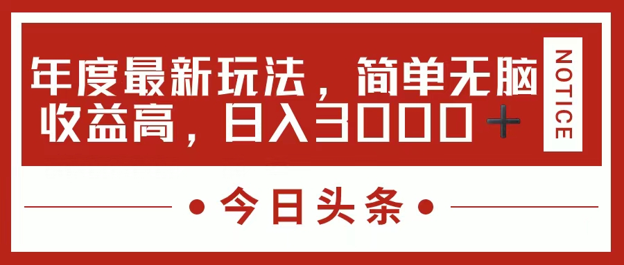 今日头条新玩法,简单粗暴收益高,日入3000+-KJ分享
