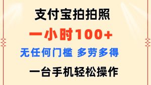 支付宝拍拍照 一小时100+ 无任何门槛  多劳多得 一台手机轻松操作-KJ分享