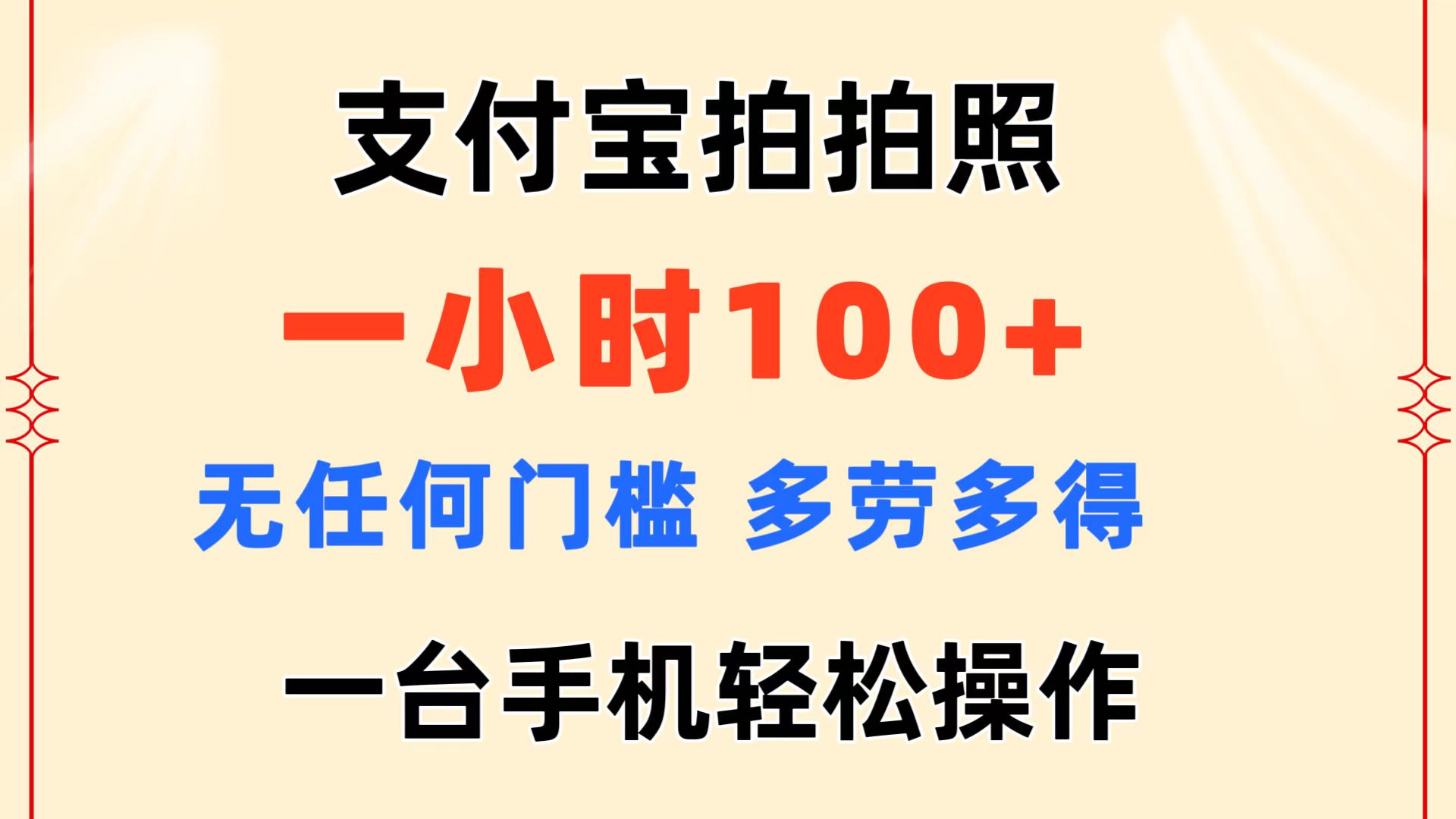 支付宝拍拍照 一小时100+ 无任何门槛  多劳多得 一台手机轻松操作-KJ分享